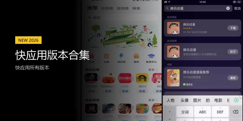 快应用版本合集
