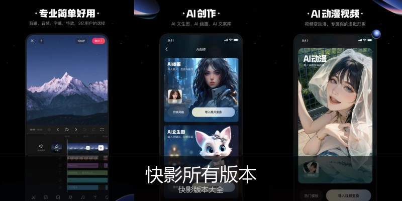 快影所有版本