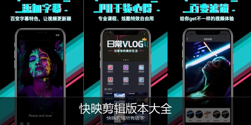 快映剪辑版本大全