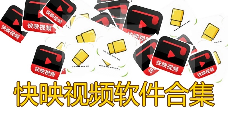 快映视频软件合集