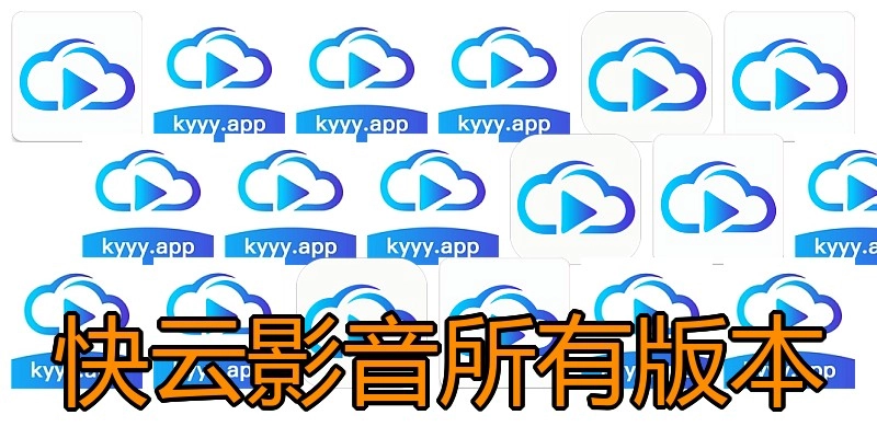 快云影音所有版本