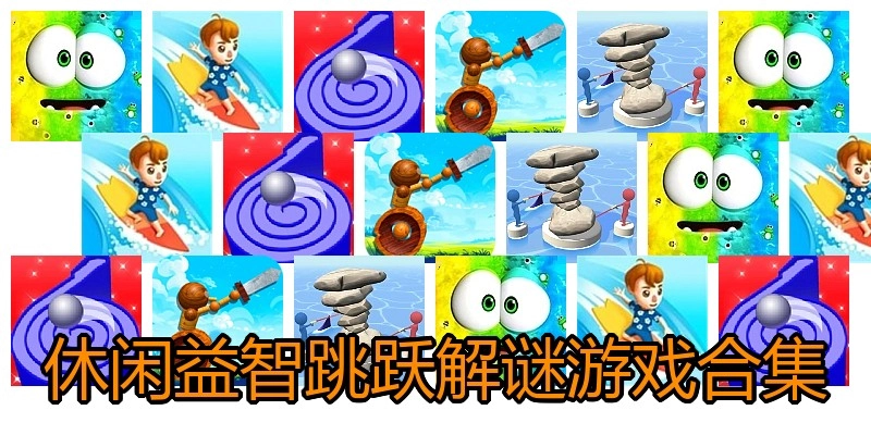休闲益智跳跃解谜游戏合集