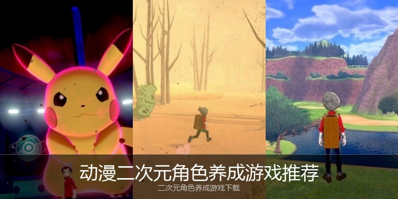 动漫二次元角色养成游戏推荐