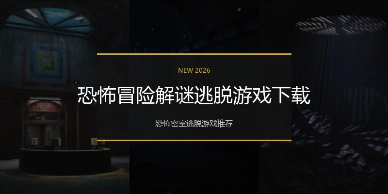 恐怖冒险解谜逃脱游戏下载