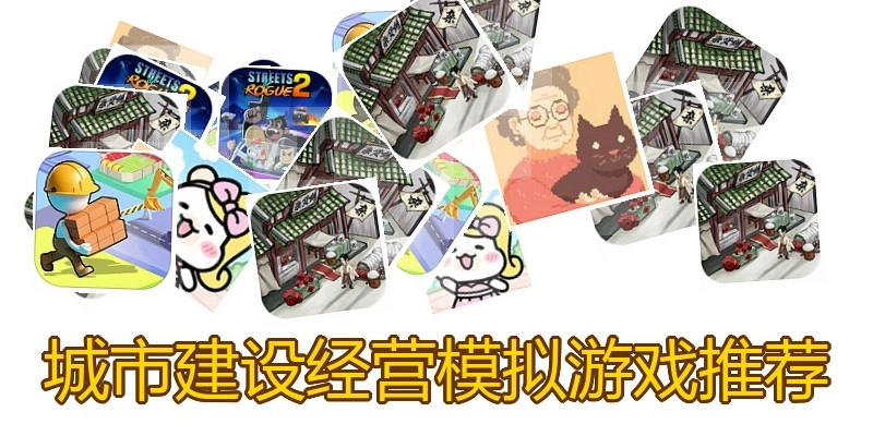 城市建设经营模拟游戏推荐