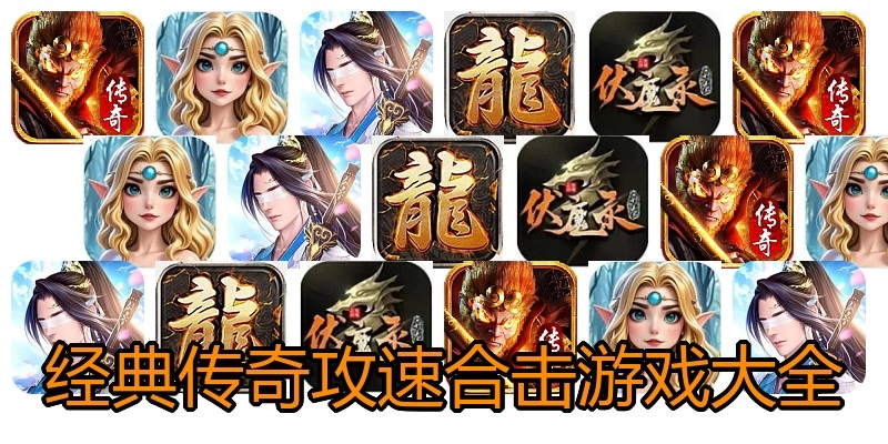 经典传奇攻速合击游戏大全