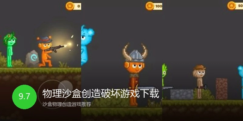 物理沙盒创造破坏游戏下载