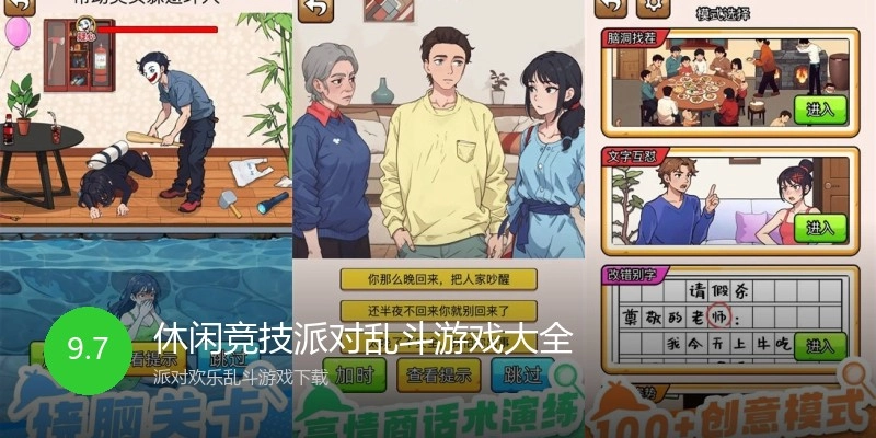 休闲竞技派对乱斗游戏大全