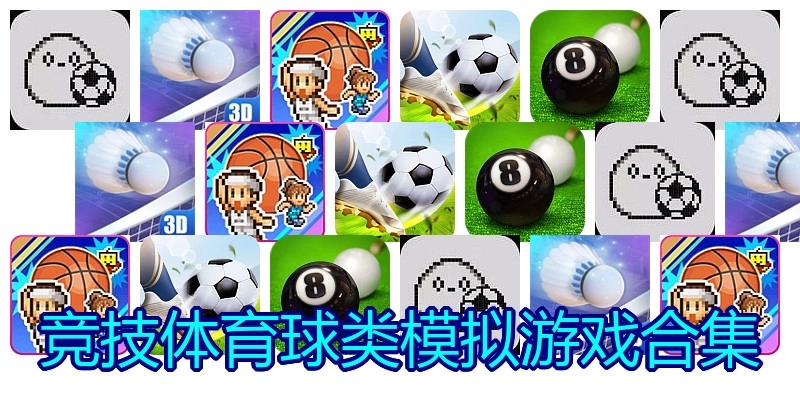 竞技体育球类模拟游戏合集