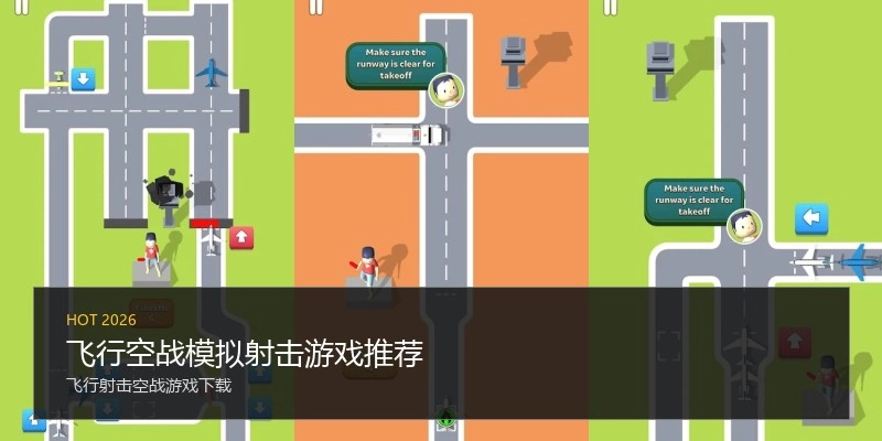 飞行空战模拟射击游戏推荐