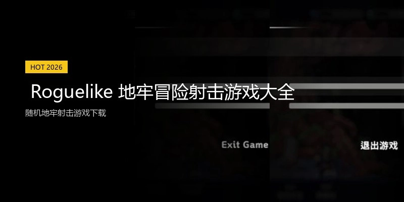  Roguelike 地牢冒险射击游戏大全