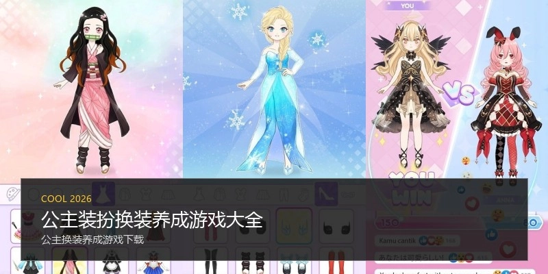公主装扮换装养成游戏大全