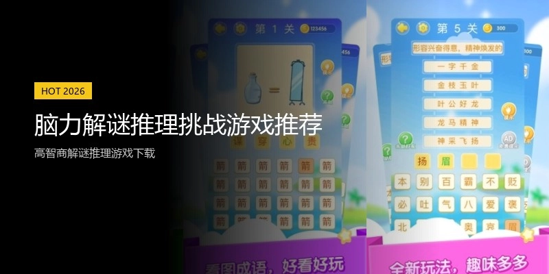 脑力解谜推理挑战游戏推荐