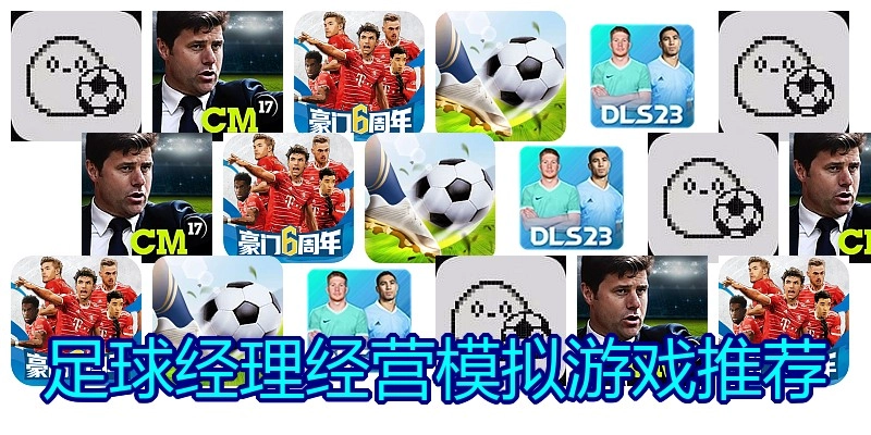 足球经理经营模拟游戏推荐