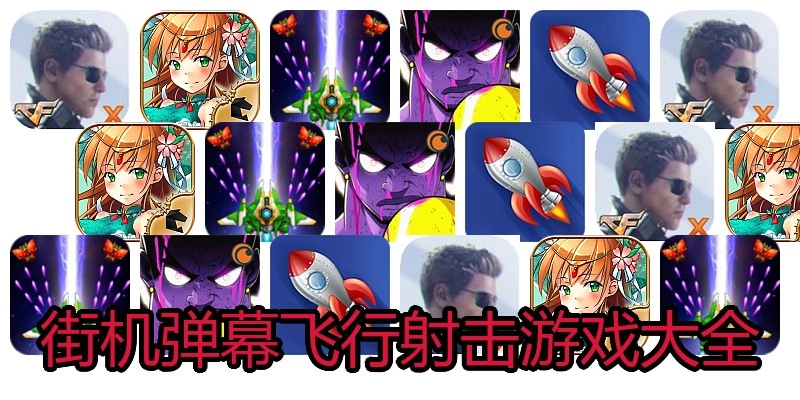 街机弹幕飞行射击游戏大全
