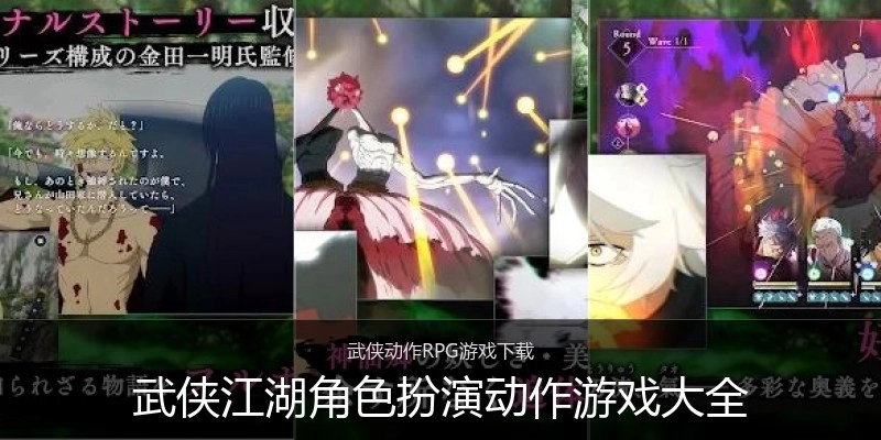 武侠江湖角色扮演动作游戏大全