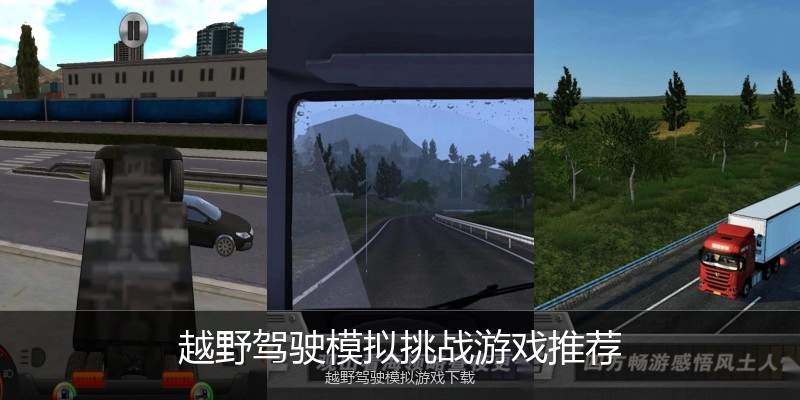 越野驾驶模拟挑战游戏推荐