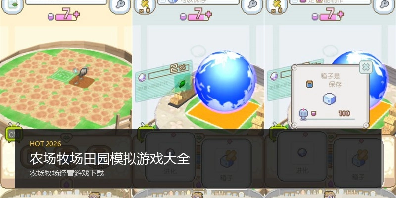 农场牧场田园模拟游戏大全