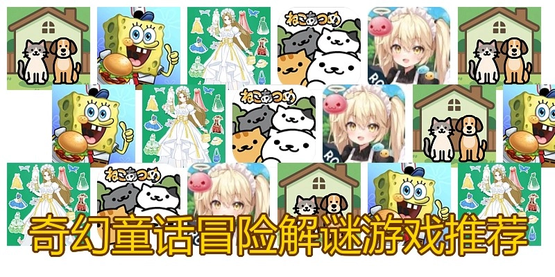 奇幻童话冒险解谜游戏推荐