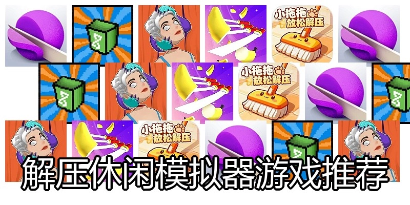 解压休闲模拟器游戏推荐