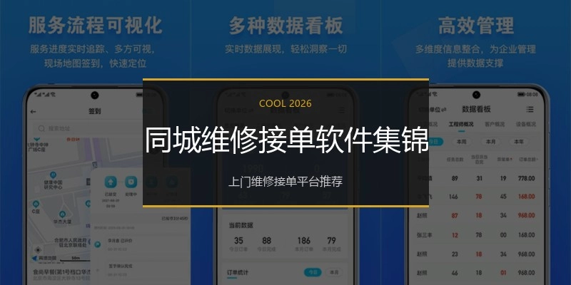同城维修接单软件集锦