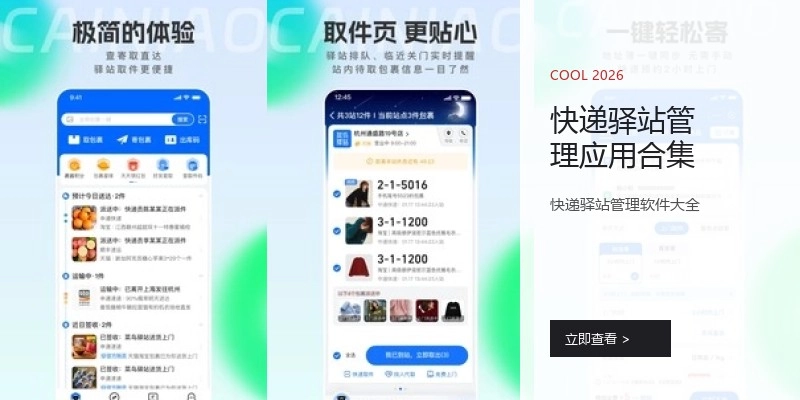 快递驿站管理应用合集