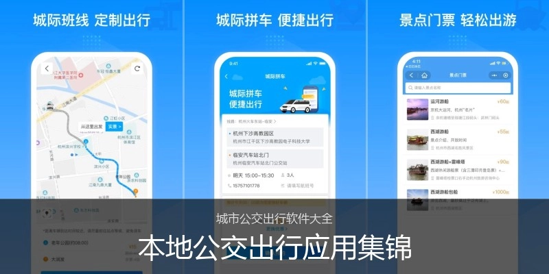 本地公交出行应用集锦