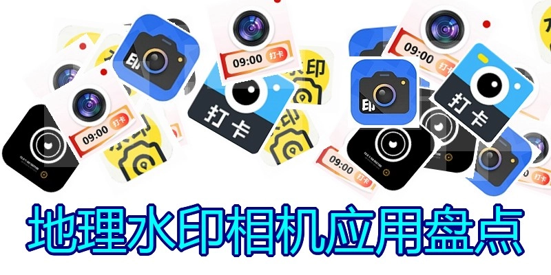 地理水印相机应用盘点