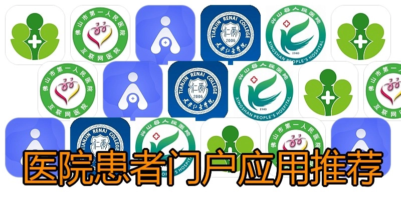 医院患者门户应用推荐