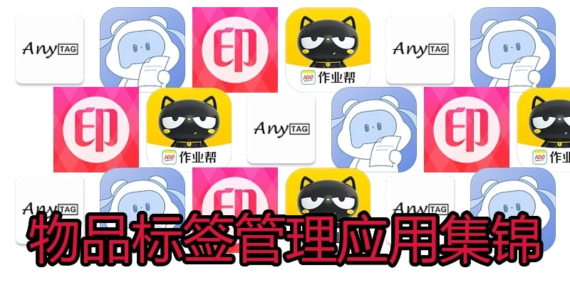 物品标签管理应用集锦