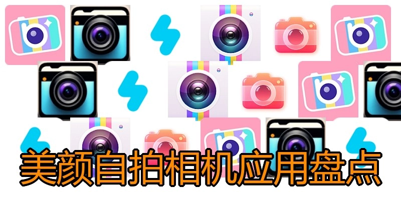 美颜自拍相机应用盘点