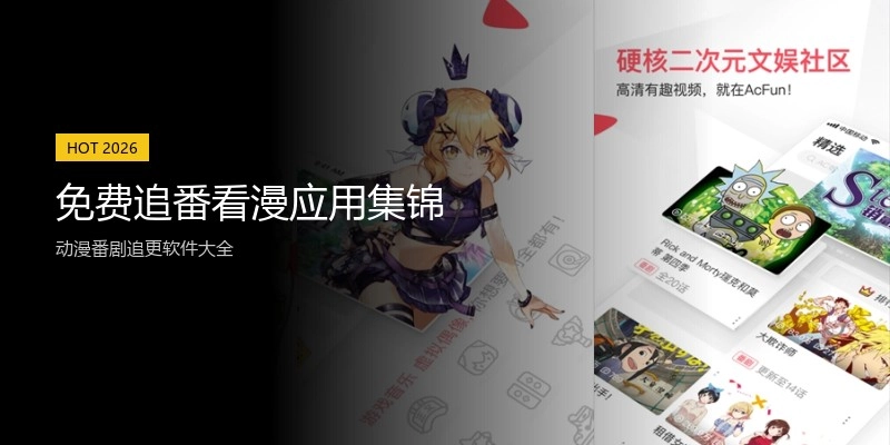 免费追番看漫应用集锦