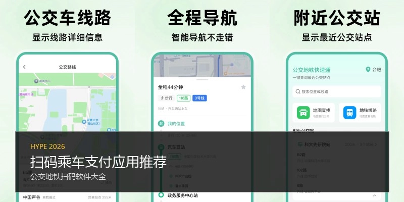 扫码乘车支付应用推荐