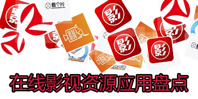 在线影视资源应用盘点