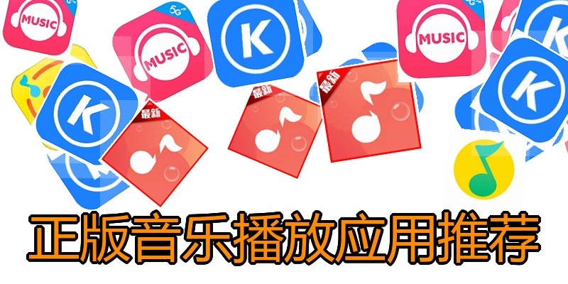 正版音乐播放应用推荐