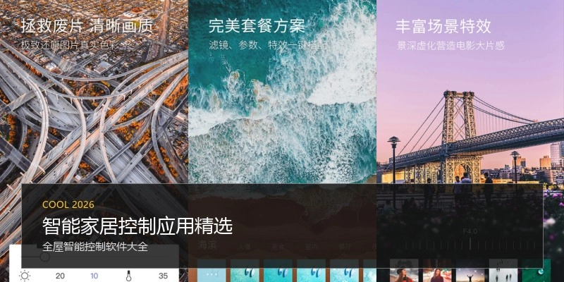 智能家居控制应用精选