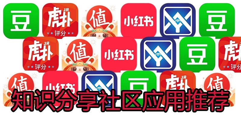 知识分享社区应用推荐