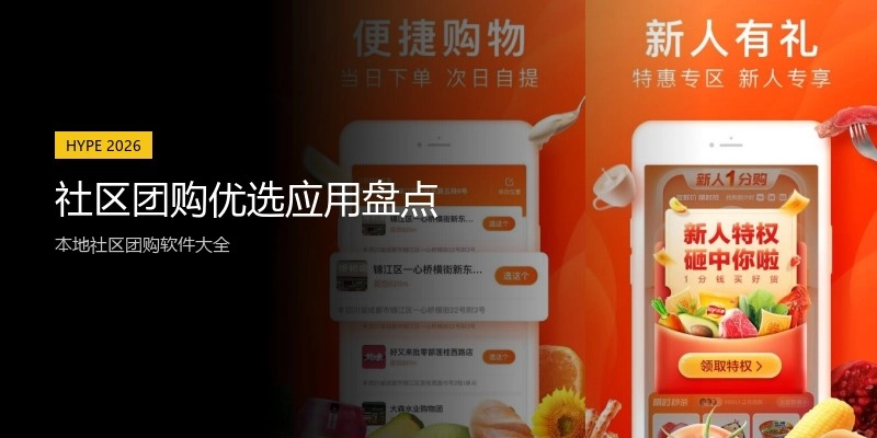 社区团购优选应用盘点