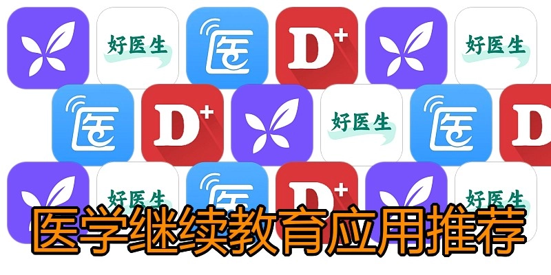 医学继续教育应用推荐