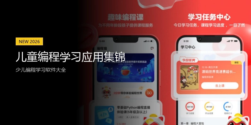儿童编程学习应用集锦
