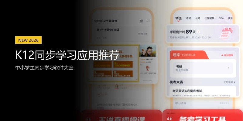 K12同步学习应用推荐