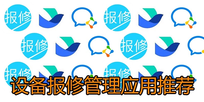 设备报修管理应用推荐