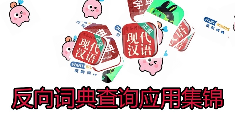 反向词典查询应用集锦