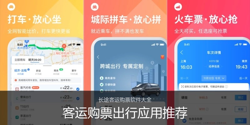 客运购票出行应用推荐