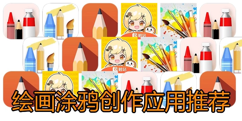 绘画涂鸦创作应用推荐