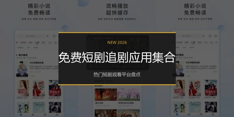 免费短剧追剧应用集合