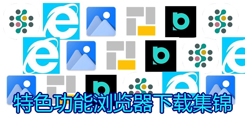 特色功能浏览器下载集锦