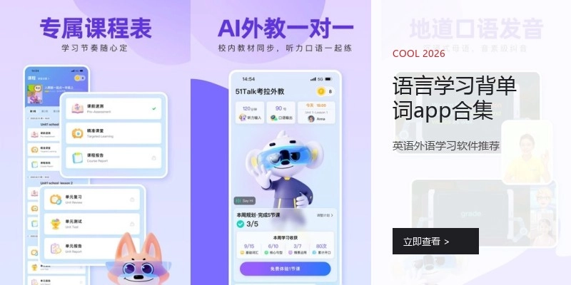 语言学习背单词app合集