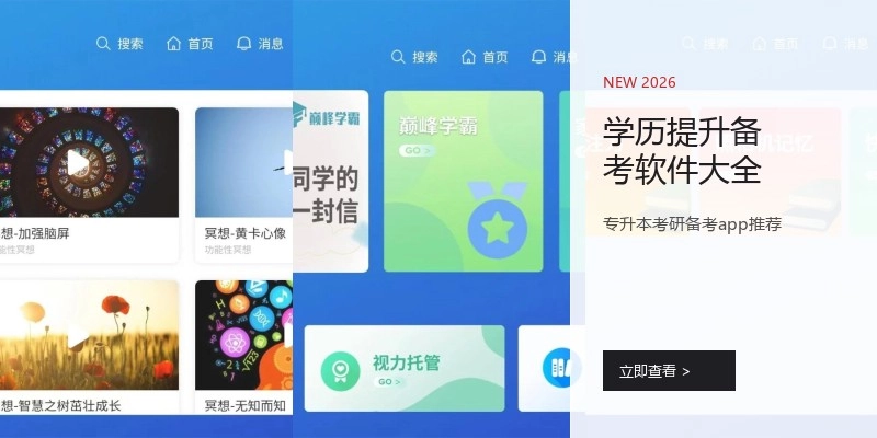 学历提升备考软件大全