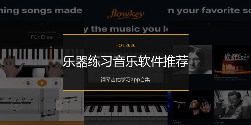 乐器练习音乐软件推荐